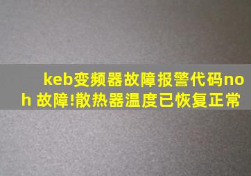 keb变频器故障报警代码noh 故障!散热器温度已恢复正常